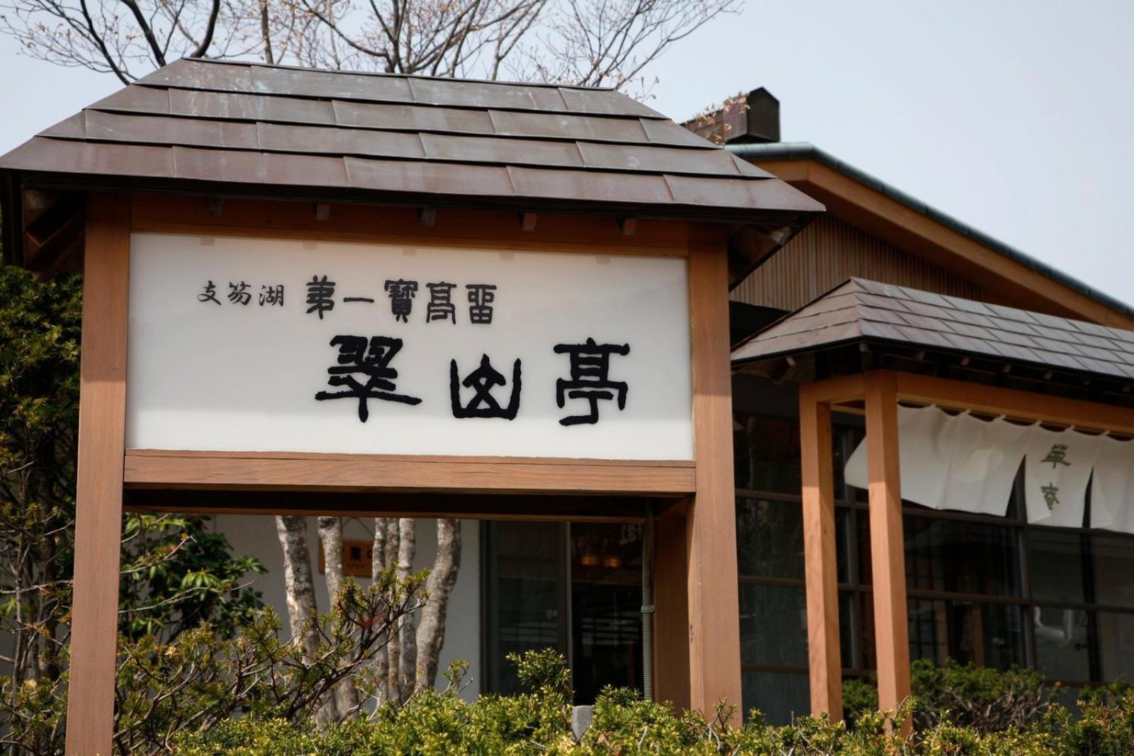 Shikotsuko Daiichi Suizantei